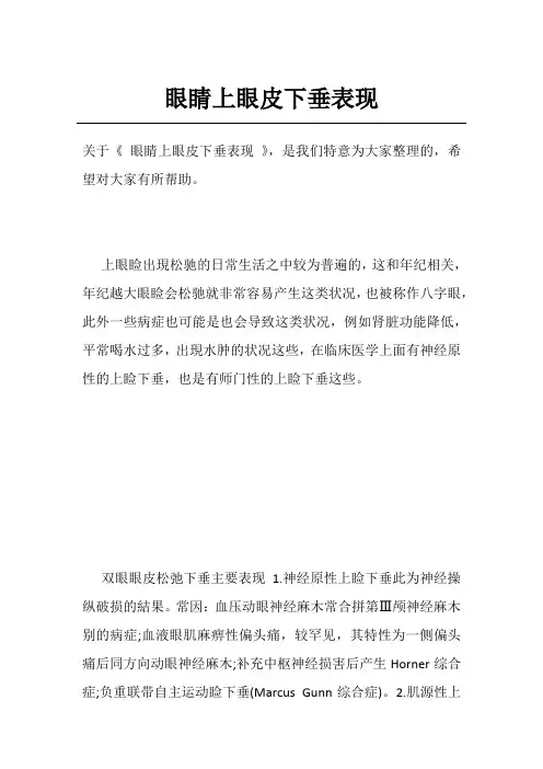 眼睛上眼皮下垂表现