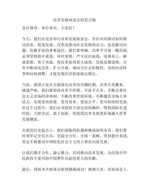 改革发展座谈会的发言稿
