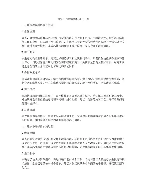 地铁工程渗漏维修施工方案