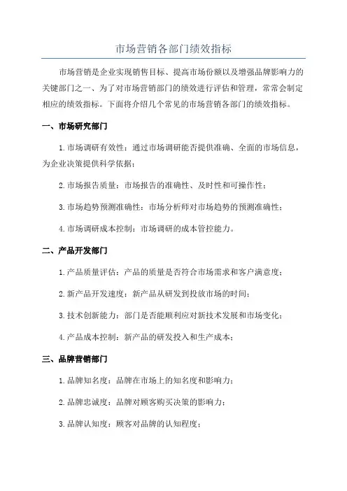 市场营销各部门绩效指标