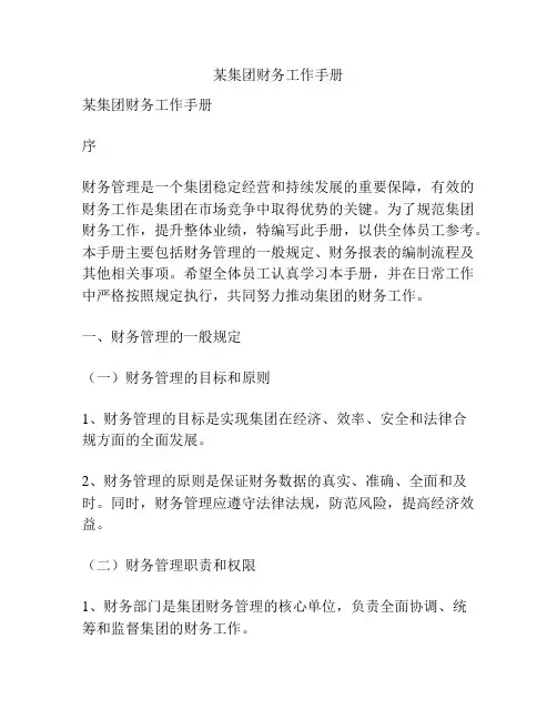 某集团财务工作手册