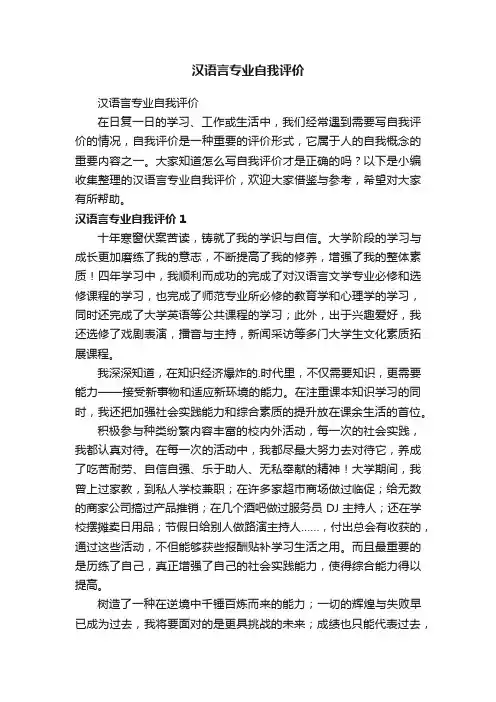 汉语言专业自我评价