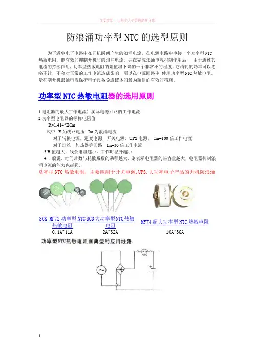 防浪涌功率型ntc选型规则