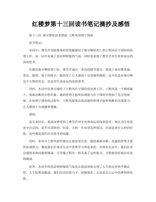 红楼梦第十三回读书笔记摘抄及感悟
