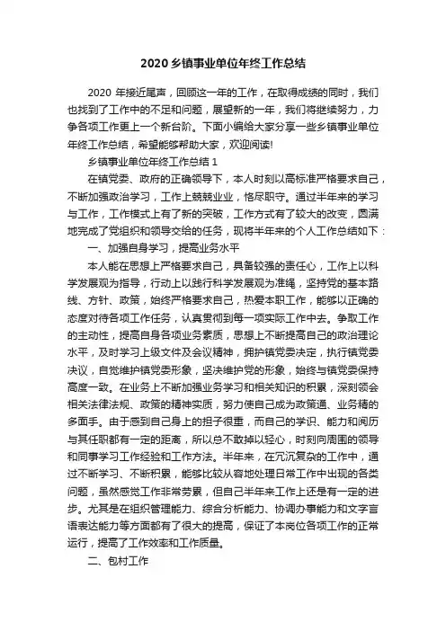 2020乡镇事业单位年终工作总结