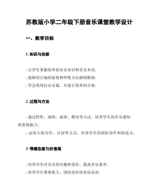 苏教版小学二年级下册音乐课堂教学设计