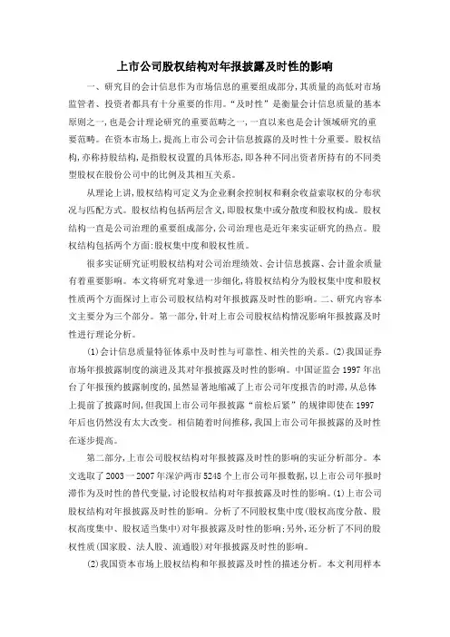 上市公司股权结构对年报披露及时性的影响