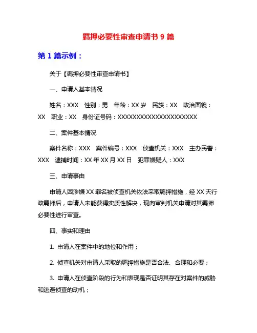羁押必要性审查申请书9篇