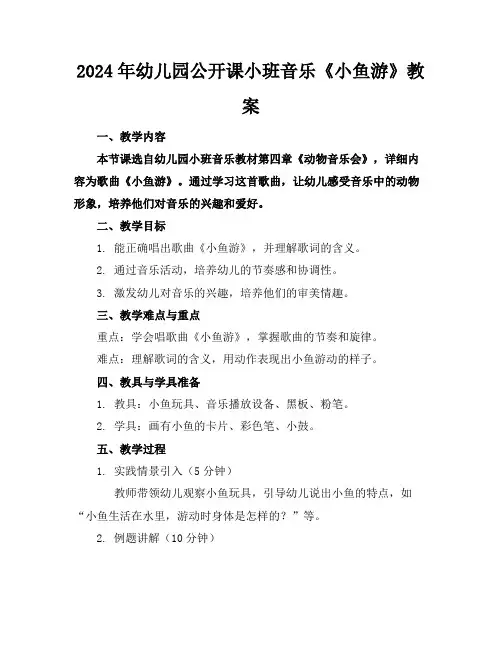 2024年幼儿园公开课小班音乐《小鱼游》教案