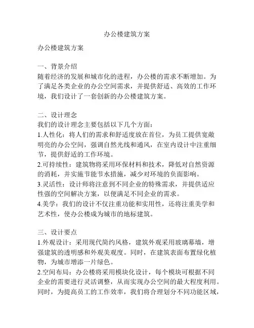 办公楼建筑方案