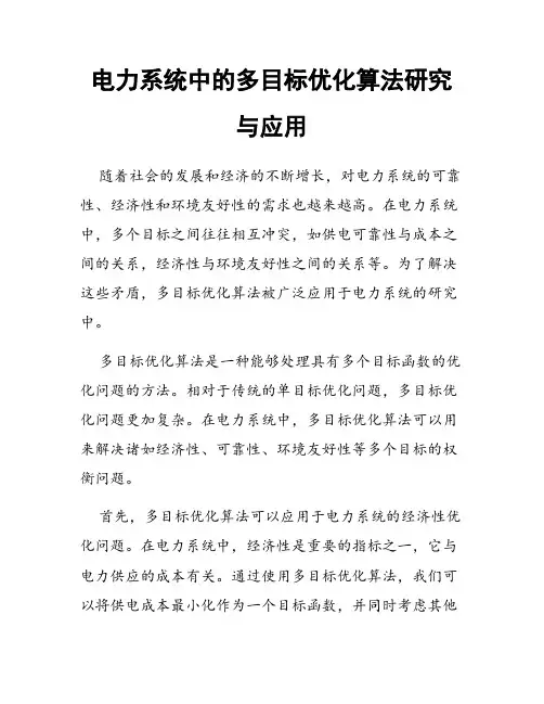 电力系统中的多目标优化算法研究与应用