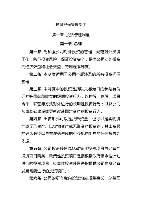 投资担保管理制度