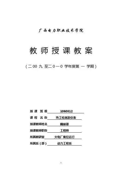 热工测量及仪表教案(供热)