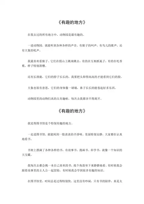 有趣的地方作文350字