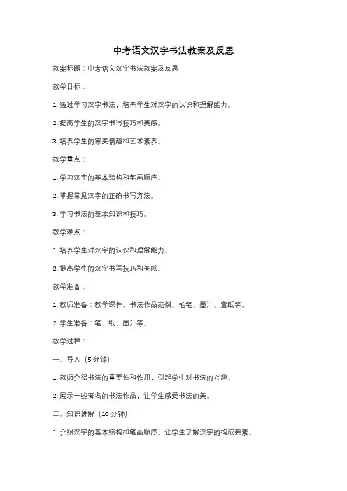 中考语文汉字书法教案及反思