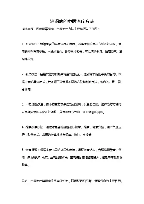 消渴病的中医治疗方法