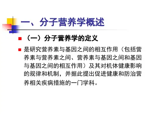 分子生物学在营养学中的应用