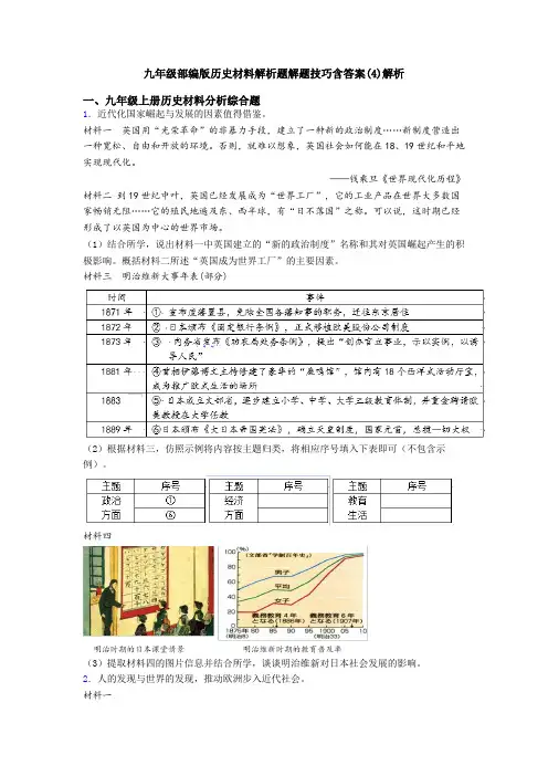 九年级部编版历史材料解析题解题技巧含答案(4)解析
