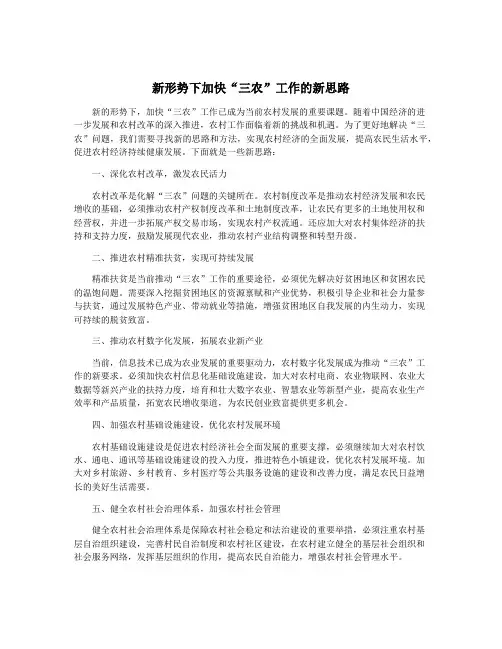 新形势下加快“三农”工作的新思路