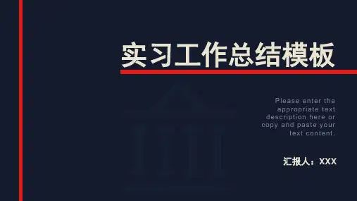 实习生应届生工作总结实习报告PPT模板