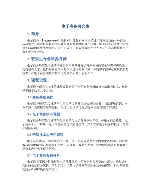 电子商务研究生