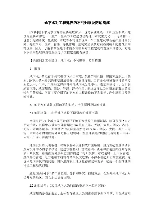 地下水对工程建设的不利影响及防治措施