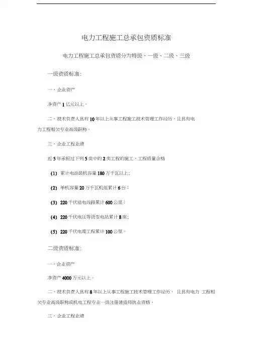 电力工程施工总承包与专业承包资质标准