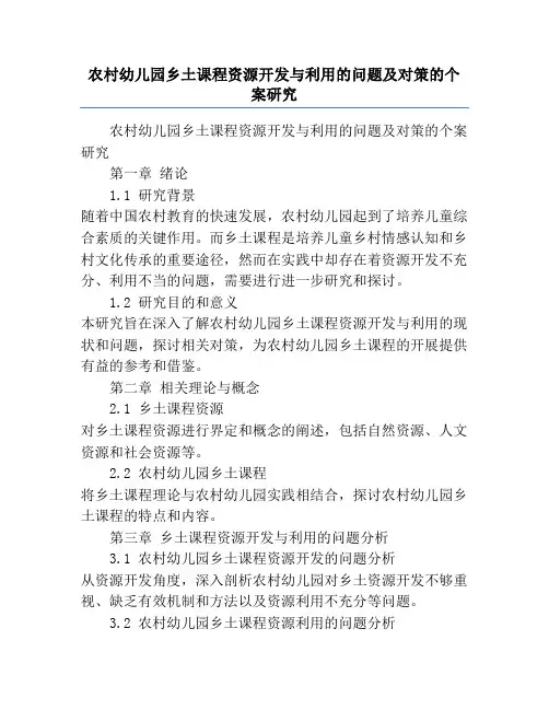 农村幼儿园乡土课程资源开发与利用的问题及对策的个案研究