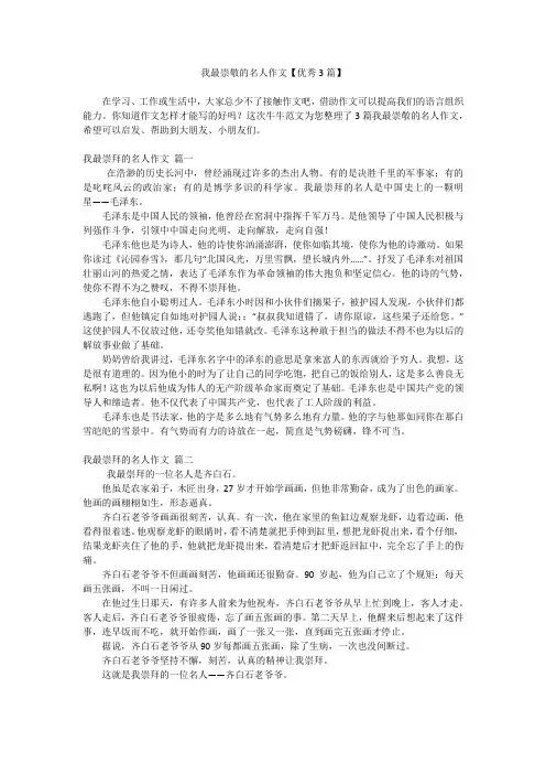 我最崇敬的名人作文【优秀3篇】