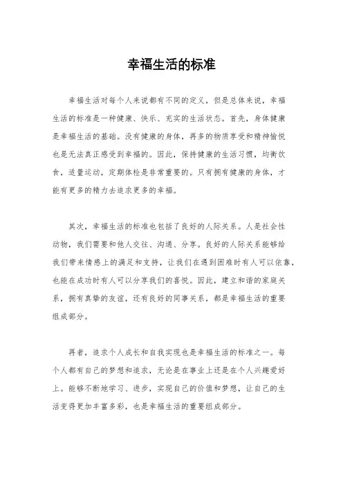 幸福生活的标准