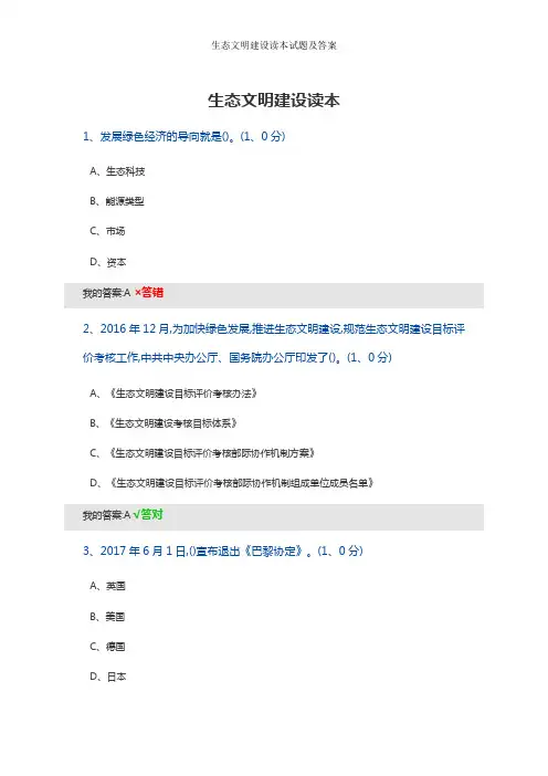生态文明建设读本试题及答案