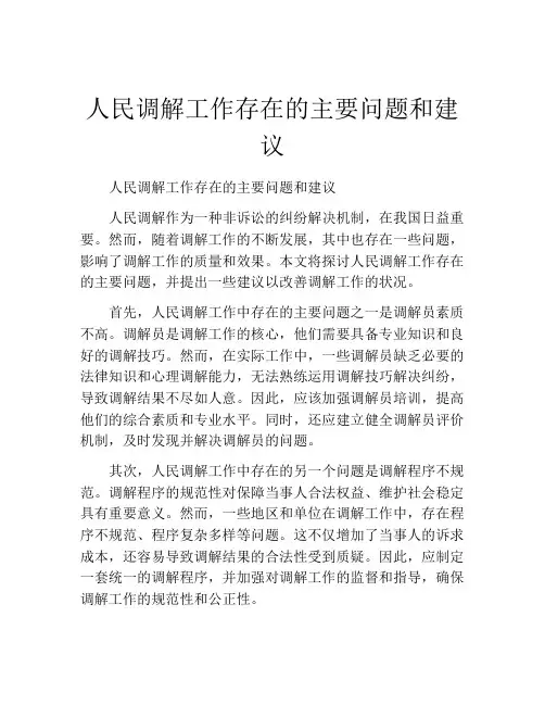 人民调解工作存在的主要问题和建议