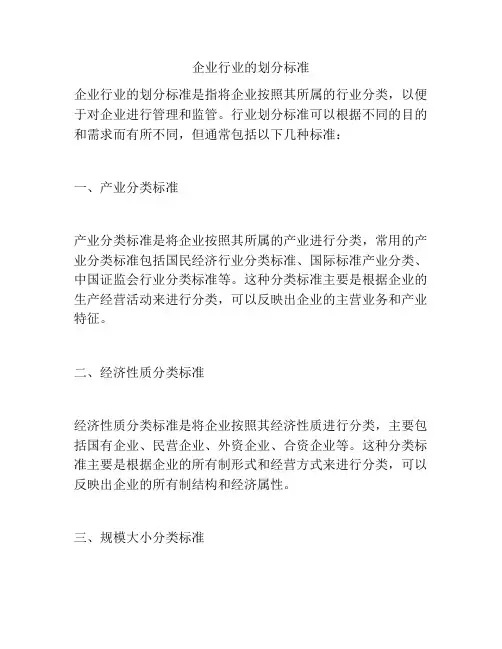 企业行业的划分标准