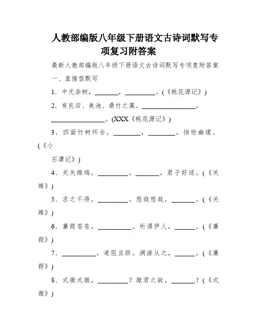 人教部编版八年级下册语文古诗词默写专项复习附答案