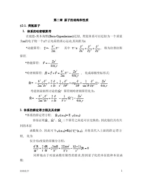 第二章原子的结构和性质（2-1类氢原子