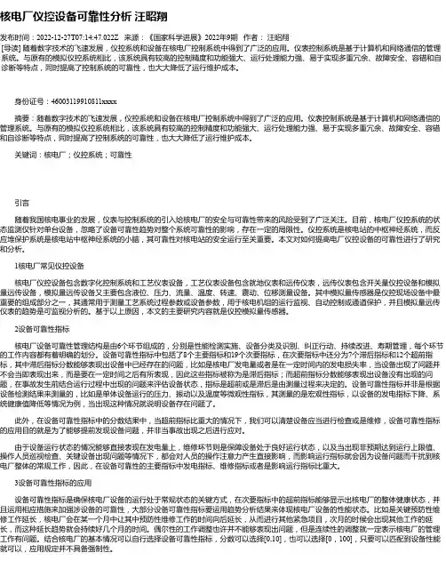 核电厂仪控设备可靠性分析汪昭翔