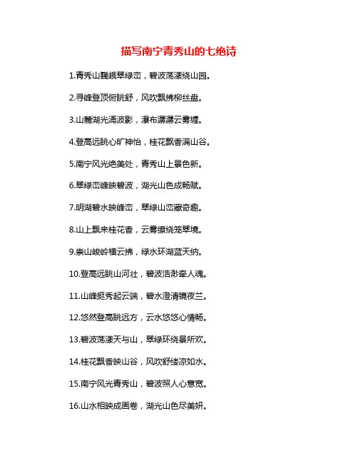 描写南宁青秀山的七绝诗