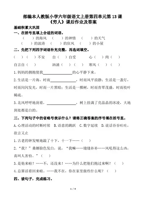 部编本人教版小学六年级语文上册第四单元第13课《穷人》课后作业及答案