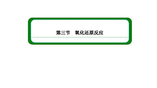 新人教版高中化学必修一《氧化剂和还原剂》