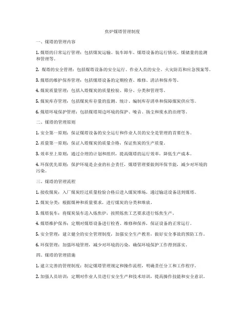 焦炉煤塔管理制度