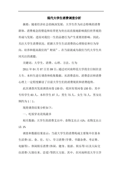 现代大学生消费调查分析