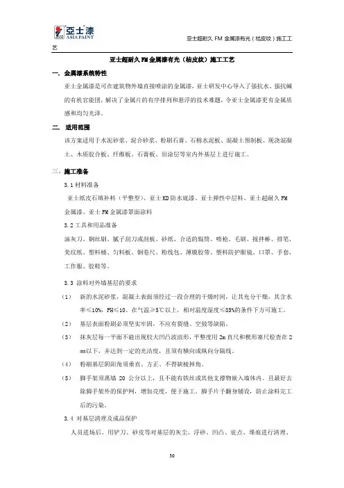 4.亚士超耐久FM金属漆施工工艺(桔皮纹)
