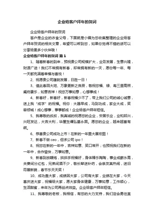 企业给客户拜年的贺词