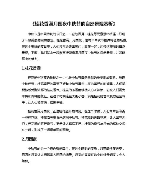 《桂花香满月圆夜中秋节的自然景观赏析》