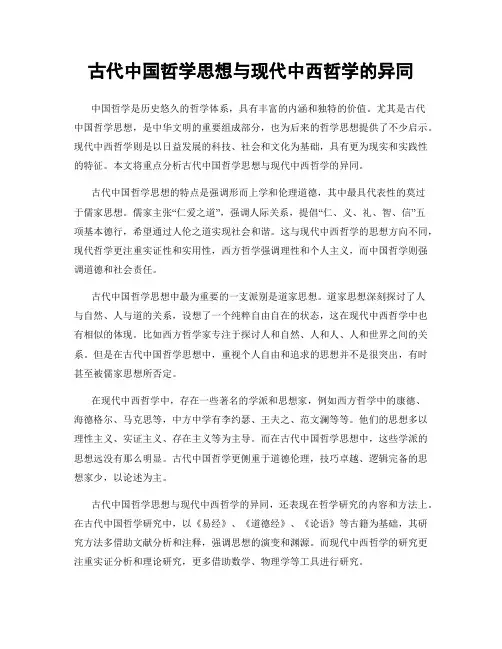 古代中国哲学思想与现代中西哲学的异同
