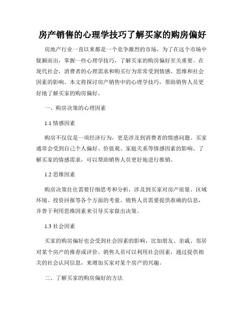 房产销售的心理学技巧了解买家的购房偏好