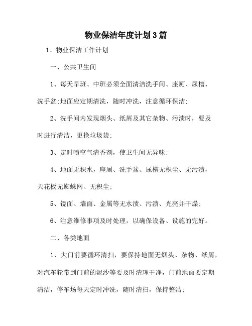 物业保洁年度计划3篇3