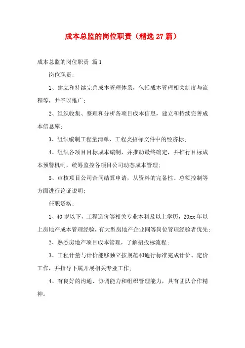 成本总监的岗位职责(精选27篇)