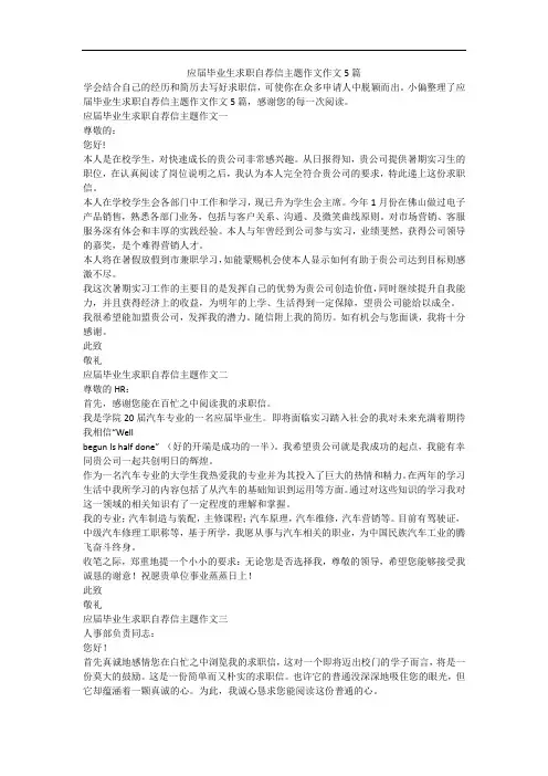应届毕业生求职自荐信主题作文作文5篇
