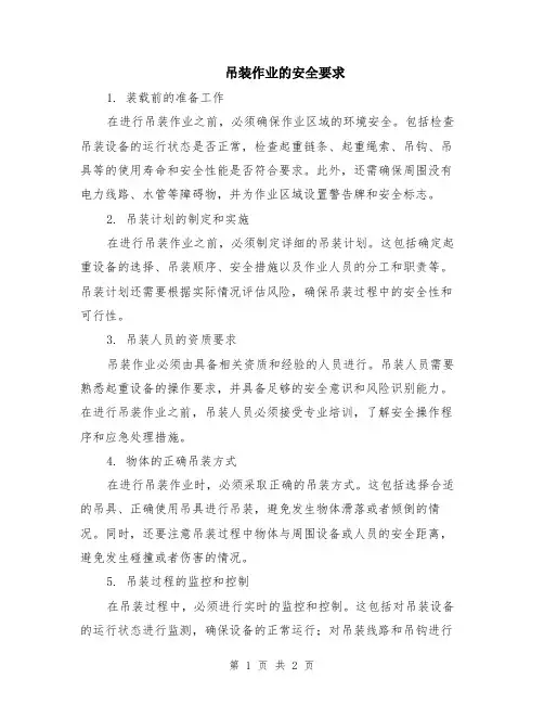 吊装作业的安全要求